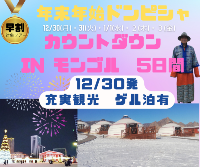 年末年始のおすすめツアー！